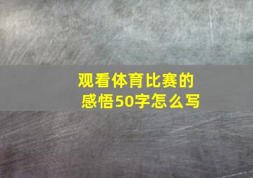 观看体育比赛的感悟50字怎么写