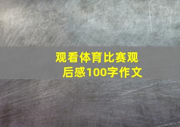 观看体育比赛观后感100字作文