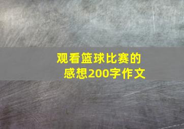 观看篮球比赛的感想200字作文