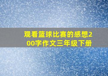 观看篮球比赛的感想200字作文三年级下册