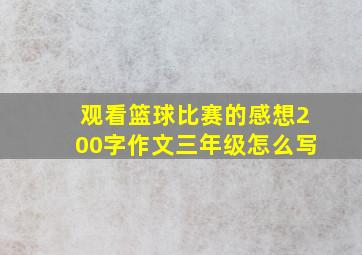 观看篮球比赛的感想200字作文三年级怎么写