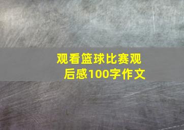 观看篮球比赛观后感100字作文