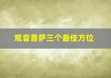 观音菩萨三个最佳方位