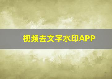 视频去文字水印APP