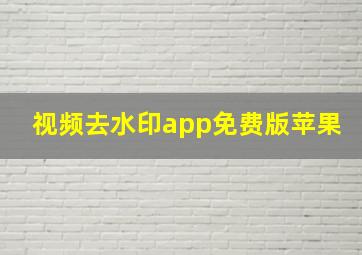 视频去水印app免费版苹果