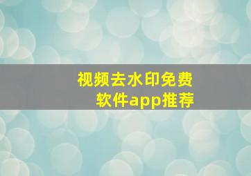 视频去水印免费软件app推荐