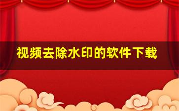 视频去除水印的软件下载