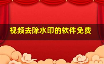 视频去除水印的软件免费