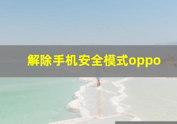 解除手机安全模式oppo