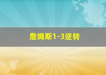 詹姆斯1-3逆转