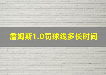 詹姆斯1.0罚球线多长时间