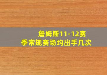 詹姆斯11-12赛季常规赛场均出手几次