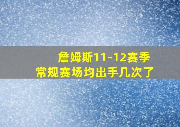 詹姆斯11-12赛季常规赛场均出手几次了