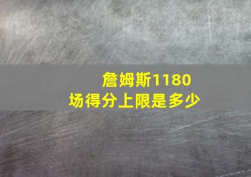 詹姆斯1180场得分上限是多少