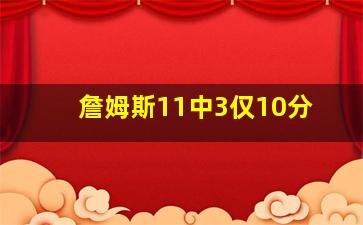 詹姆斯11中3仅10分