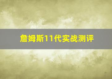 詹姆斯11代实战测评