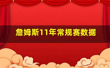 詹姆斯11年常规赛数据