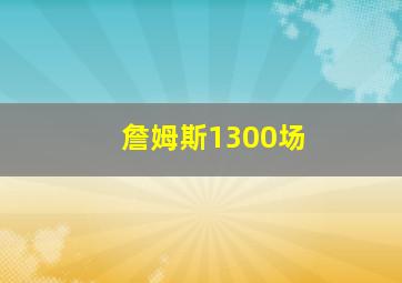 詹姆斯1300场