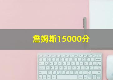 詹姆斯15000分