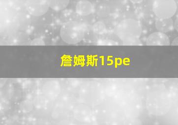 詹姆斯15pe