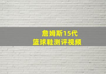 詹姆斯15代篮球鞋测评视频