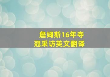 詹姆斯16年夺冠采访英文翻译