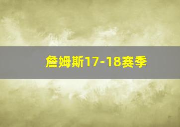 詹姆斯17-18赛季