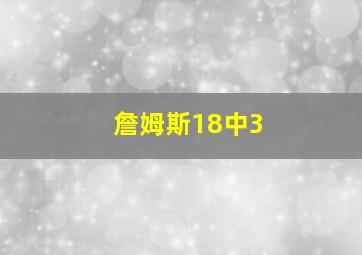 詹姆斯18中3