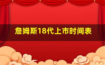 詹姆斯18代上市时间表