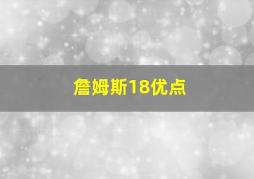 詹姆斯18优点