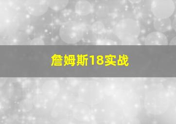 詹姆斯18实战