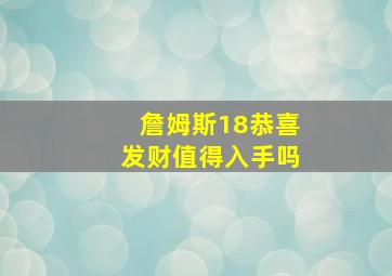 詹姆斯18恭喜发财值得入手吗