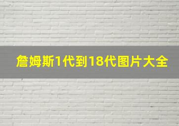 詹姆斯1代到18代图片大全