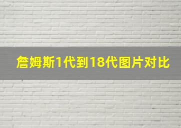 詹姆斯1代到18代图片对比