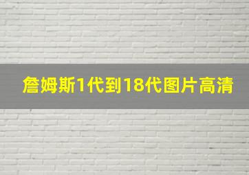 詹姆斯1代到18代图片高清