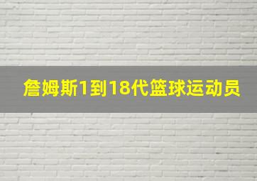 詹姆斯1到18代篮球运动员