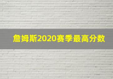 詹姆斯2020赛季最高分数