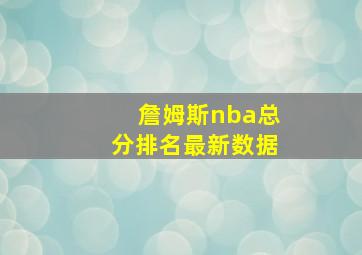 詹姆斯nba总分排名最新数据