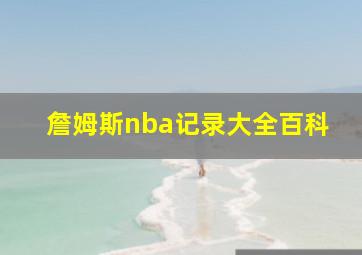 詹姆斯nba记录大全百科