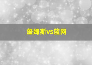 詹姆斯vs篮网