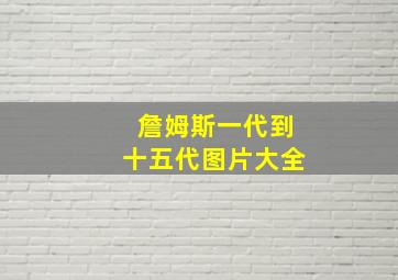 詹姆斯一代到十五代图片大全