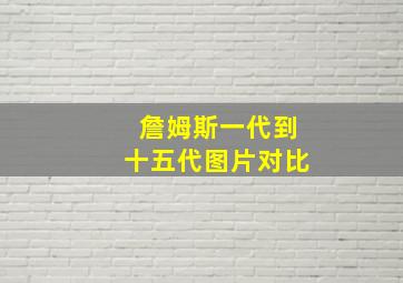 詹姆斯一代到十五代图片对比