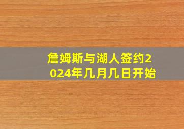 詹姆斯与湖人签约2024年几月几日开始