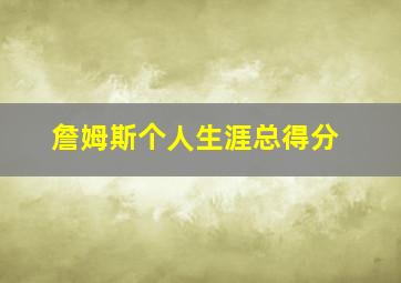 詹姆斯个人生涯总得分