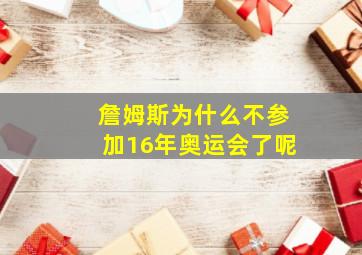 詹姆斯为什么不参加16年奥运会了呢