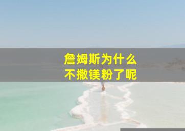 詹姆斯为什么不撒镁粉了呢