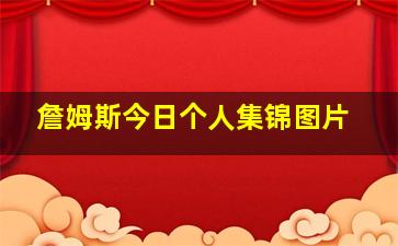 詹姆斯今日个人集锦图片