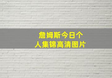 詹姆斯今日个人集锦高清图片