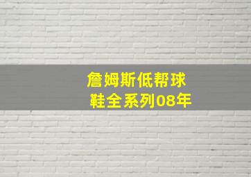 詹姆斯低帮球鞋全系列08年