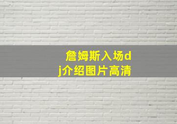 詹姆斯入场dj介绍图片高清